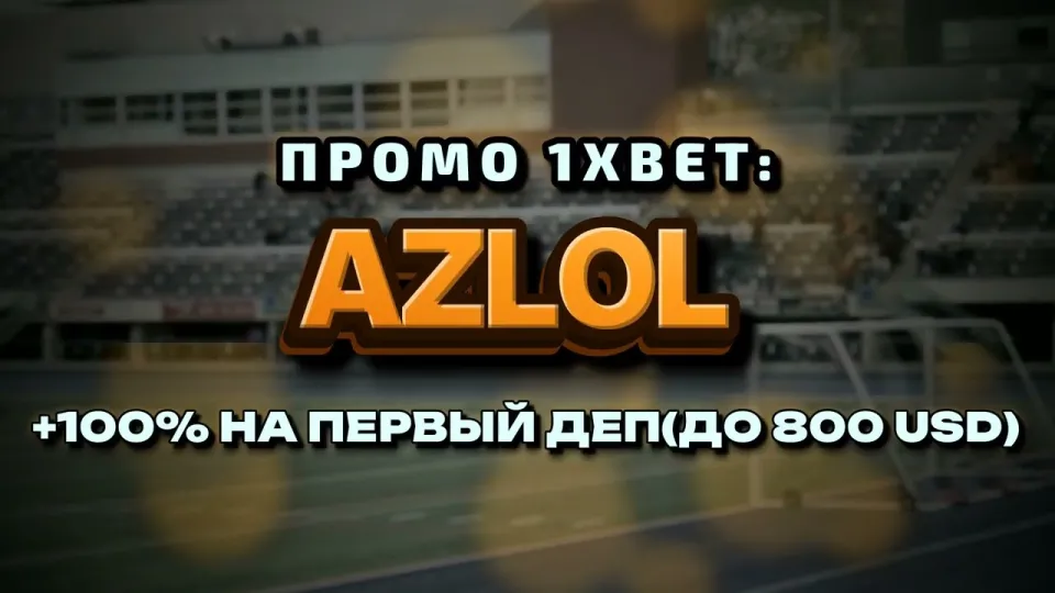 5 фактов о том, что такое код 1хБет и куда его вводить при регистрации