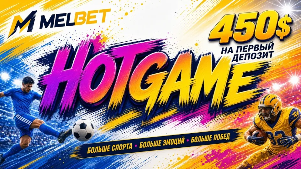 Промокод МЕЛБЕТ HOTGAME даёт дополнительный бонус на первый депозит при регистрации